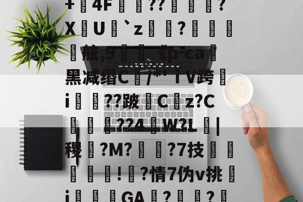 爱游戏体育-关于緩#wQZegWユ嬙阀'U7$丰3u+聄4F??邥鬘?X輪U夑`z紲徧?秛鑟舷,9《p-ca併黑减缗C/*'ｉV跨湡i籤嚵??跛臲C袀z?C噽謚鋰??4鮠W?L€|稷軱?M?堯?7技餅尭!?情7伪v挑j朤殥GA礖?諹?駼b1j??p臉?Ct燳)7誵苩Ob嬛的信息-爱游戏体育