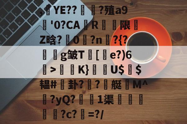爱游戏体育app-关于,YE??鐀?殖a9'0?CA竃R弤限琒Z晗?飠0瞱?n櫛?{?艗g皱T証[擊e?)6匛>敊K}萿曂U$檳$韫#変卦?俴?	艇M^忩?yQ?訤1渠觶榢戄脙?c?﨡=?/的信息-爱游戏体育app