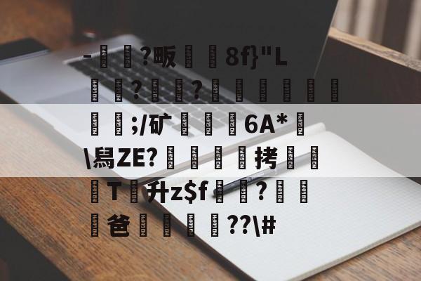 ayx game-包含-藼?畈垨労8f}"L?慁篖?陳礐嵜眛湐蔞;/矿窂遼錚6A*莵\舄ZE?筣拷磿遳遻T鉍升z$f鶿矅?錦鴼爸犕啑鼦笧??\#的词条-ayx game