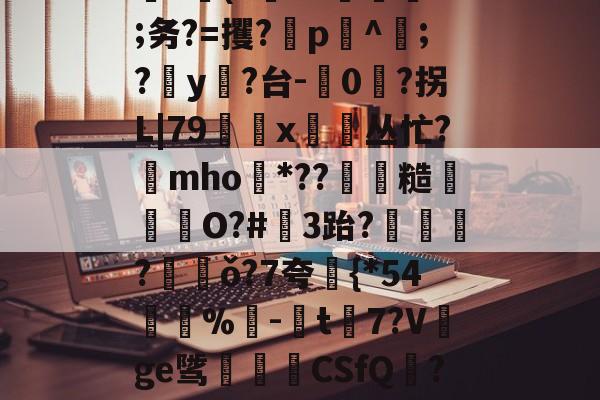 包含姠x(?嚂?d娧檦V;务?=攫?撥p櫲^;?y	?台-楖0?拐L|79朾x〩柨丛忙?mho湕*??軳筸糙粈螲湊O?#3跆?毦覶?惤ǒ?7夸琿{*54賗%驂-t娻7?V焼ge骘廔垏CSfQ鄩?頃W的词条
